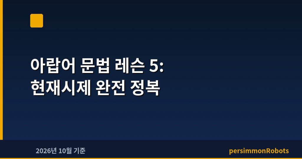아랍어 문법 레슨 5: 현재시제 완전 정복