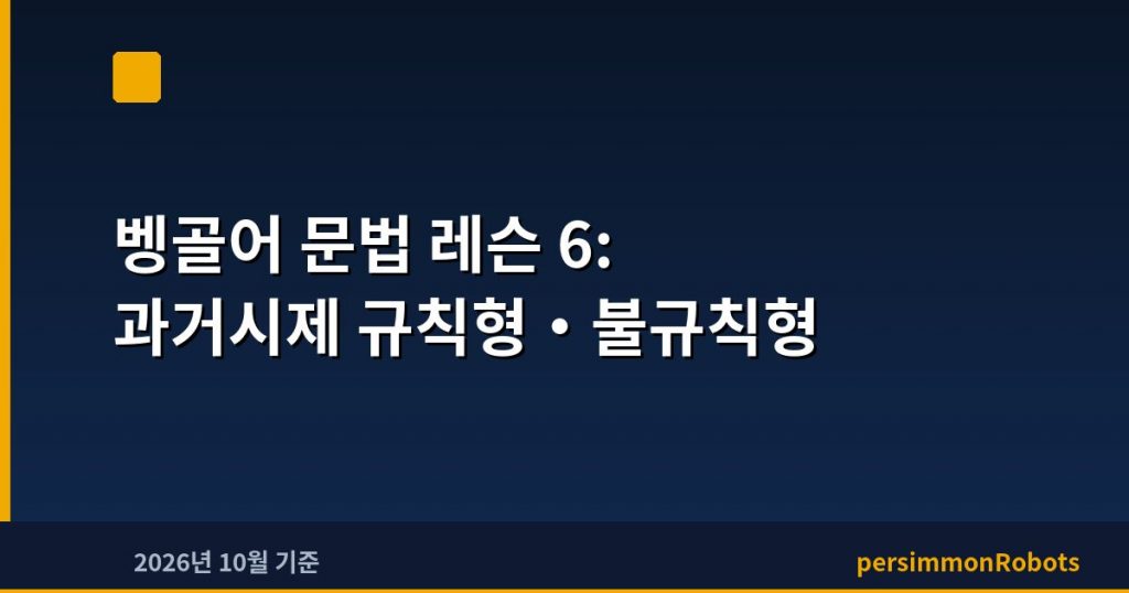 벵골어 문법 레슨 6: 과거시제 규칙형·불규칙형