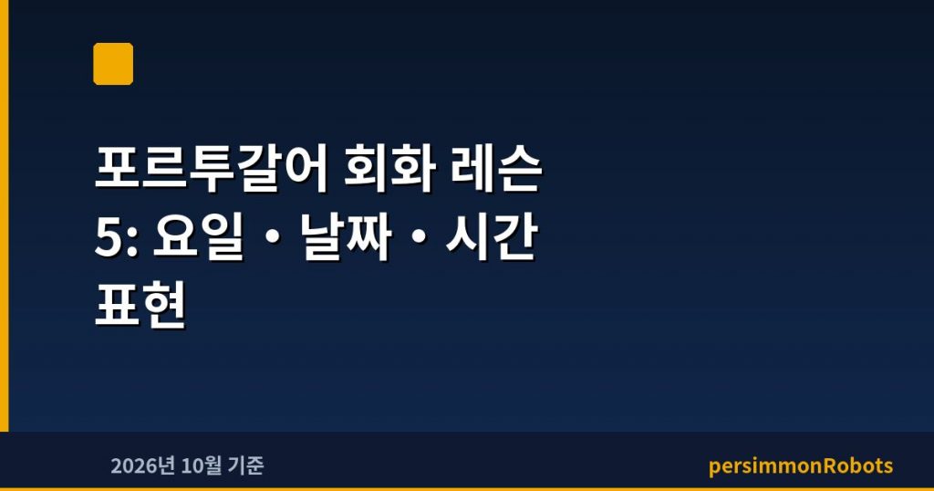 포르투갈어 회화 레슨 5: 요일·날짜·시간 표현