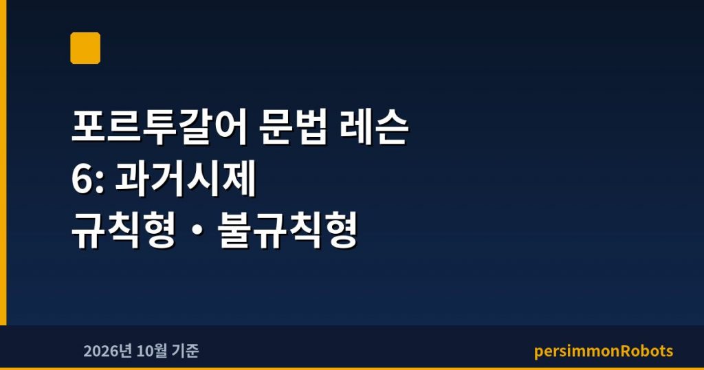 포르투갈어 문법 레슨 6: 과거시제 규칙형·불규칙형