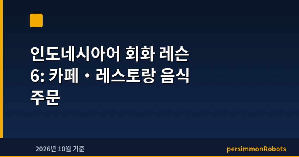 인도네시아어 회화 레슨 6: 카페·레스토랑 음식 주문