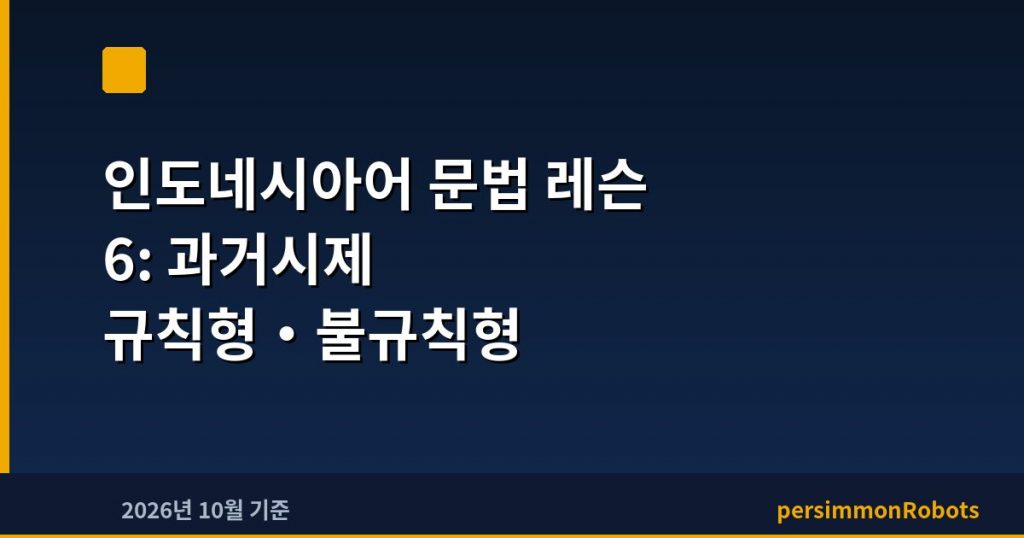 인도네시아어 문법 레슨 6: 과거시제 규칙형·불규칙형