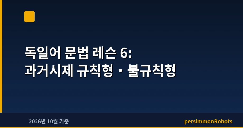 독일어 문법 레슨 6: 과거시제 규칙형·불규칙형