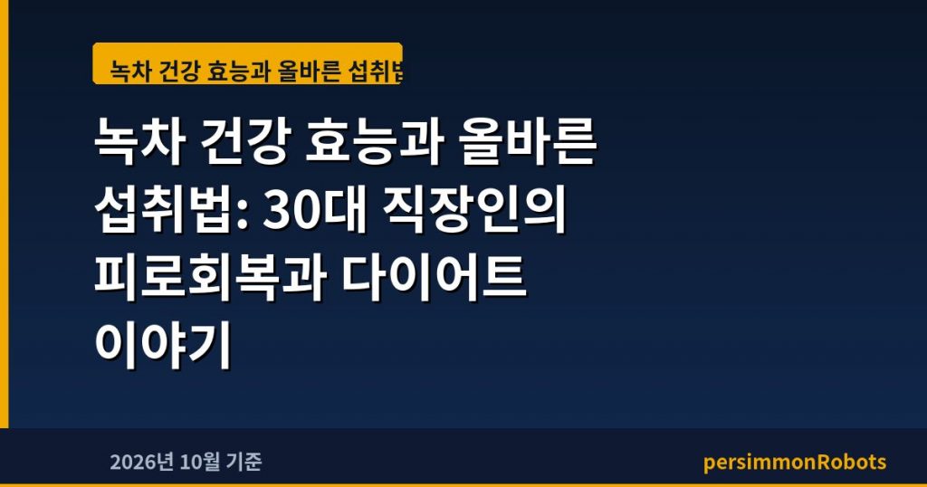 녹차 건강 효능과 올바른 섭취법: 30대 직장인의 피로회복과 다이어트 이야기