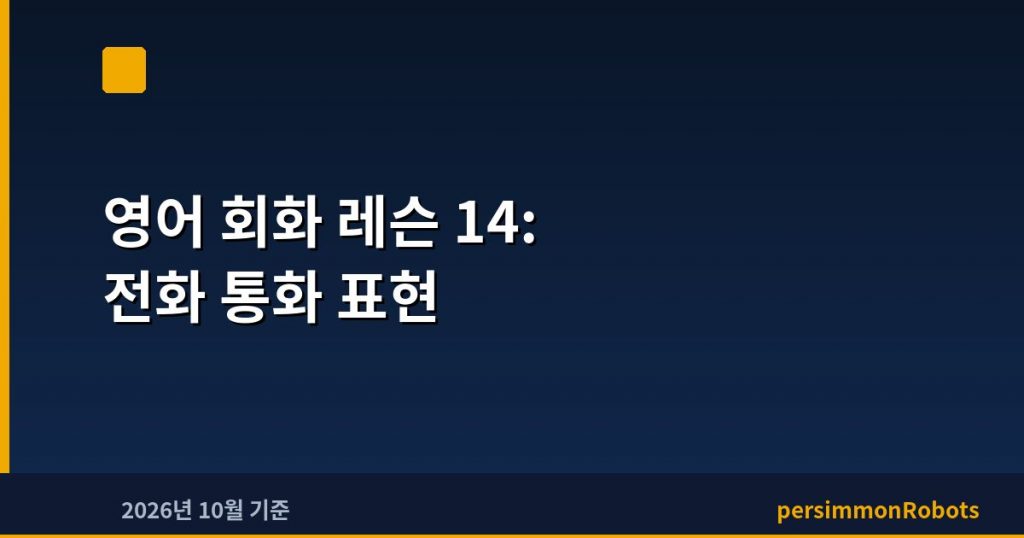 영어 회화 레슨 14: 전화 통화 표현