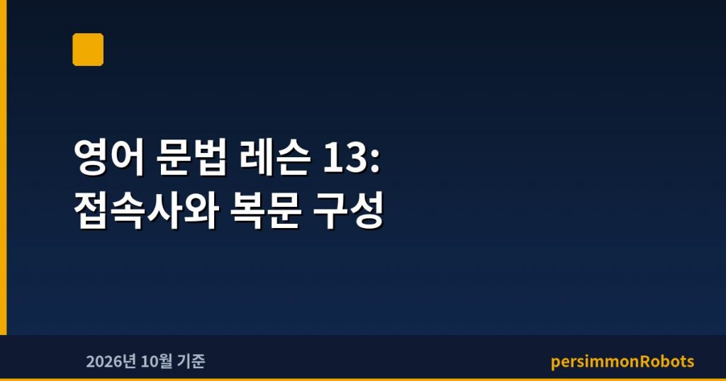 영어 문법 레슨 13: 접속사와 복문 구성