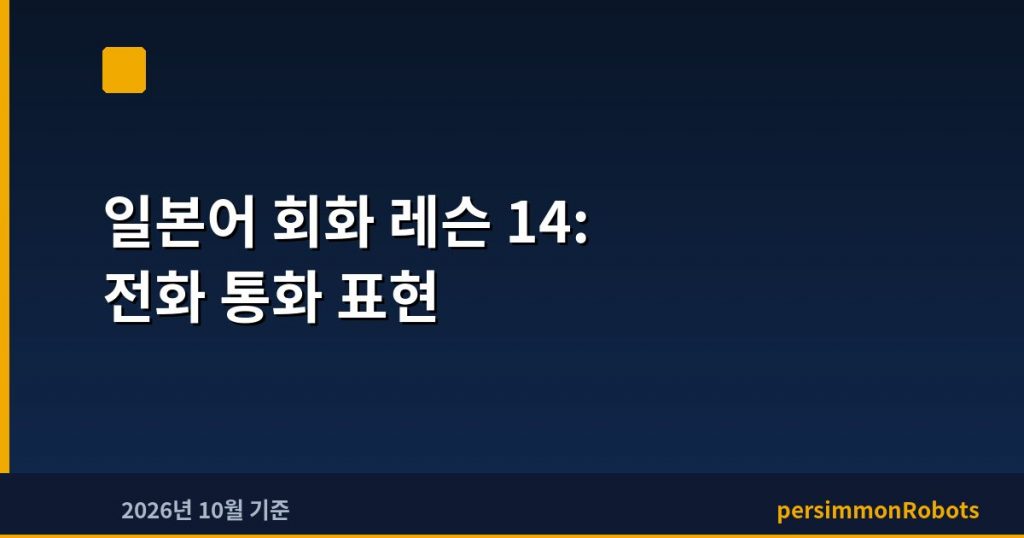 일본어 회화 레슨 14: 전화 통화 표현