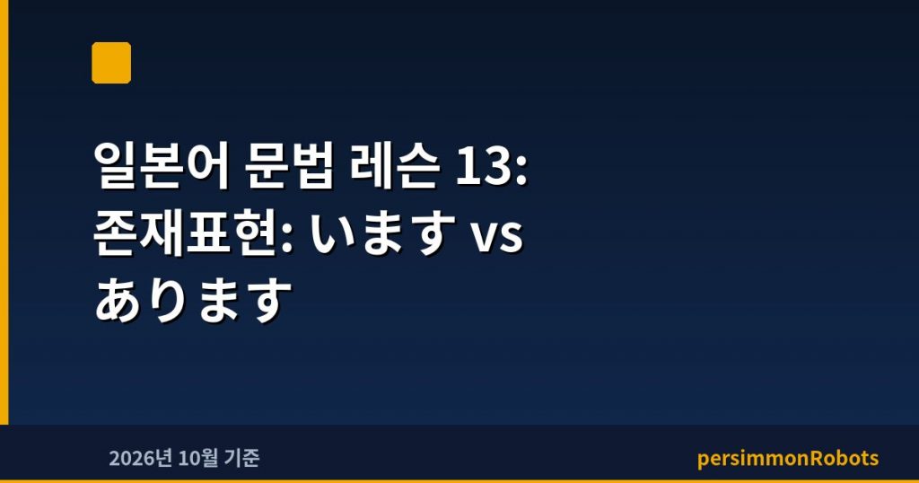 일본어 문법 레슨 13: 존재표현: います vs あります