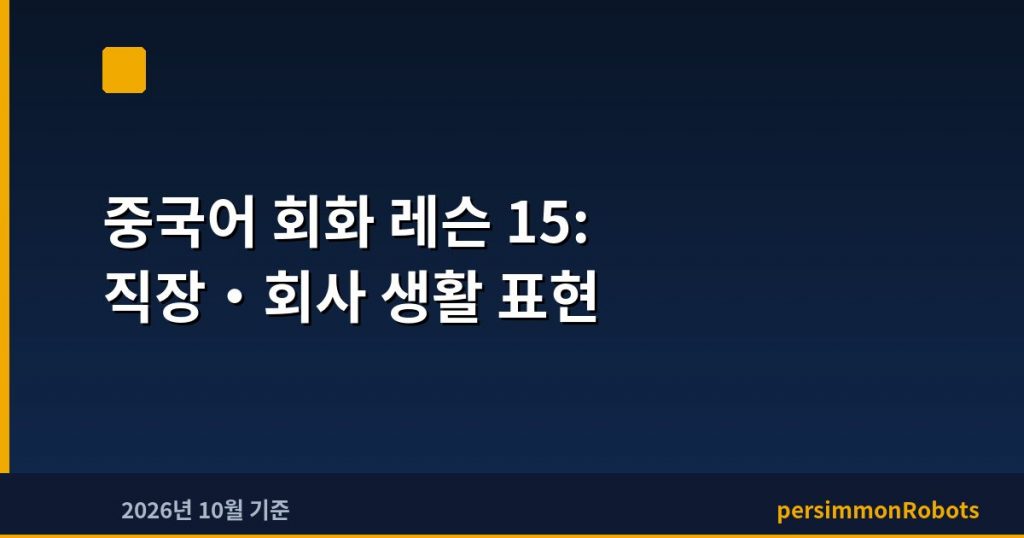 중국어 회화 레슨 15: 직장·회사 생활 표현