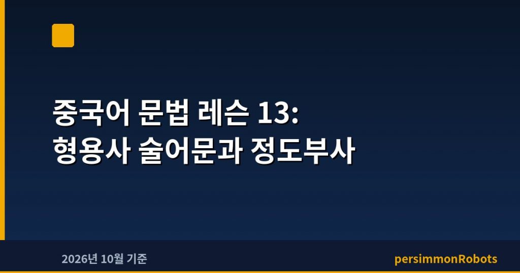 중국어 문법 레슨 13: 형용사 술어문과 정도부사