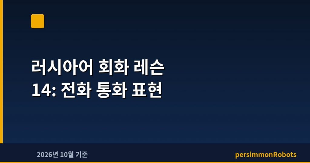 러시아어 회화 레슨 14: 전화 통화 표현