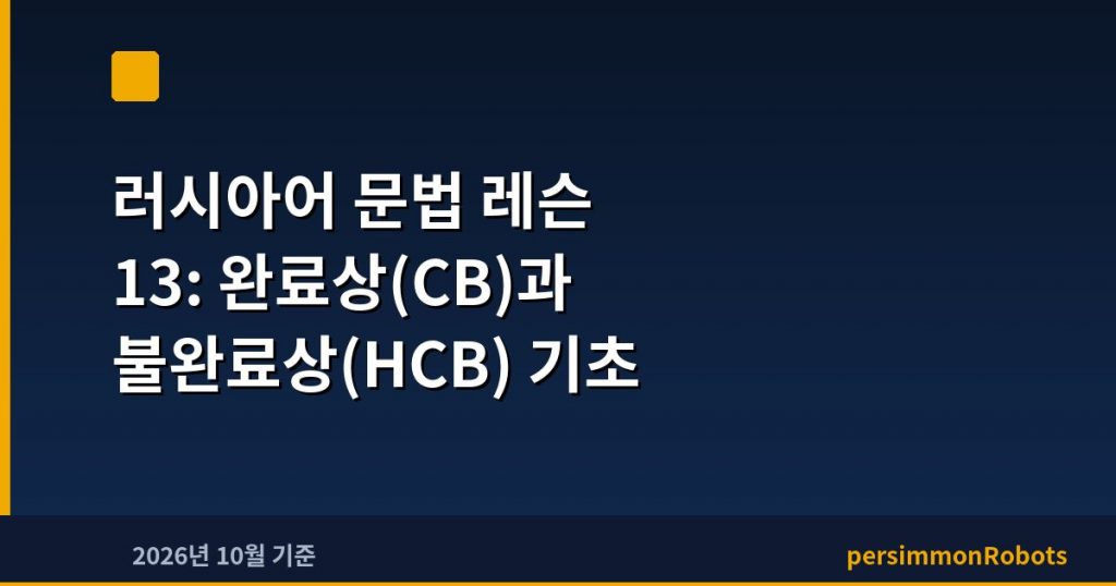 러시아어 문법 레슨 13: 완료상(СВ)과 불완료상(НСВ) 기초
