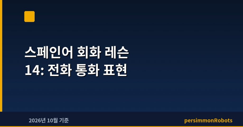 스페인어 회화 레슨 14: 전화 통화 표현