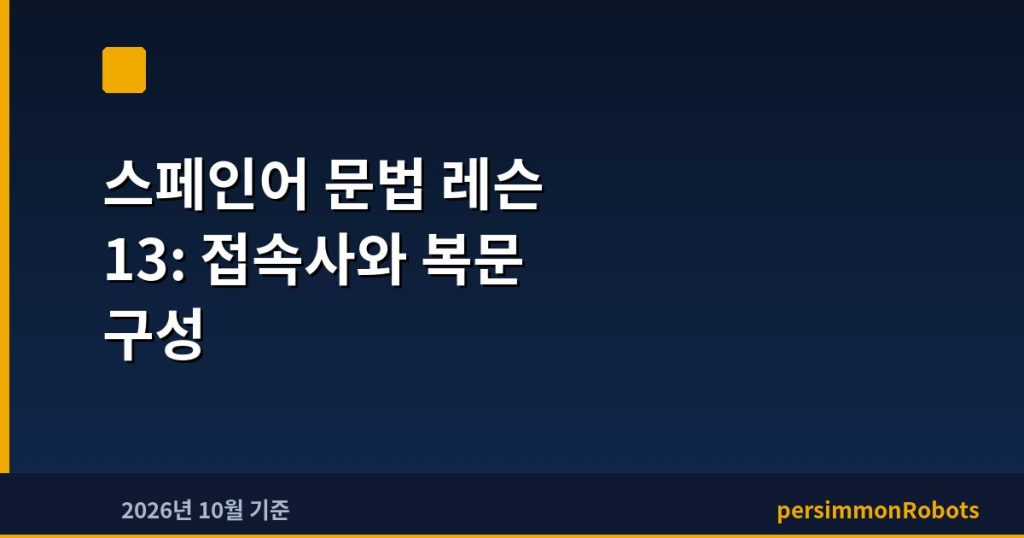 스페인어 문법 레슨 13: 접속사와 복문 구성
