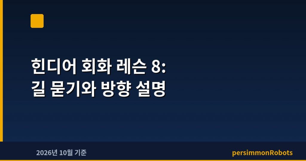 힌디어 회화 레슨 8: 길 묻기와 방향 설명