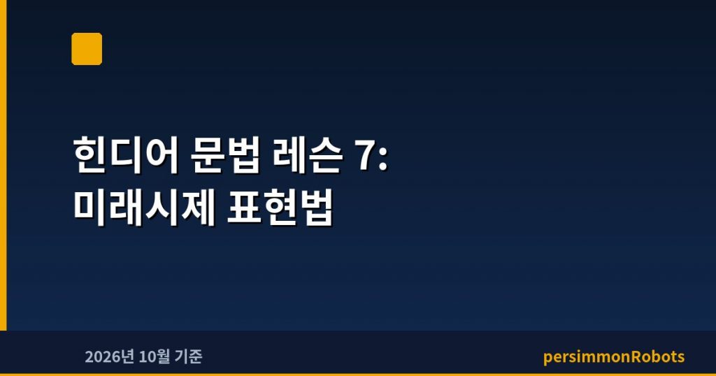 힌디어 문법 레슨 7: 미래시제 표현법