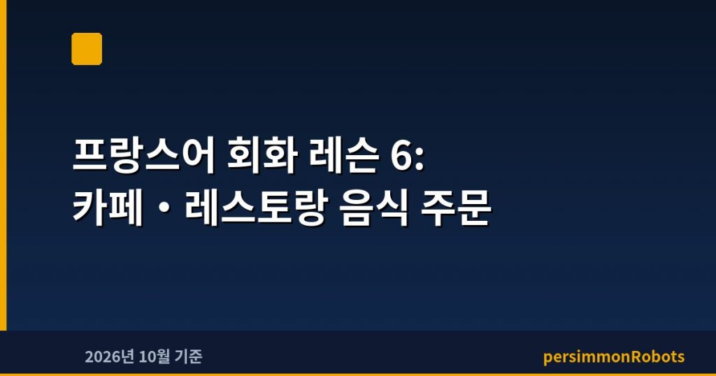 프랑스어 회화 레슨 6: 카페·레스토랑 음식 주문