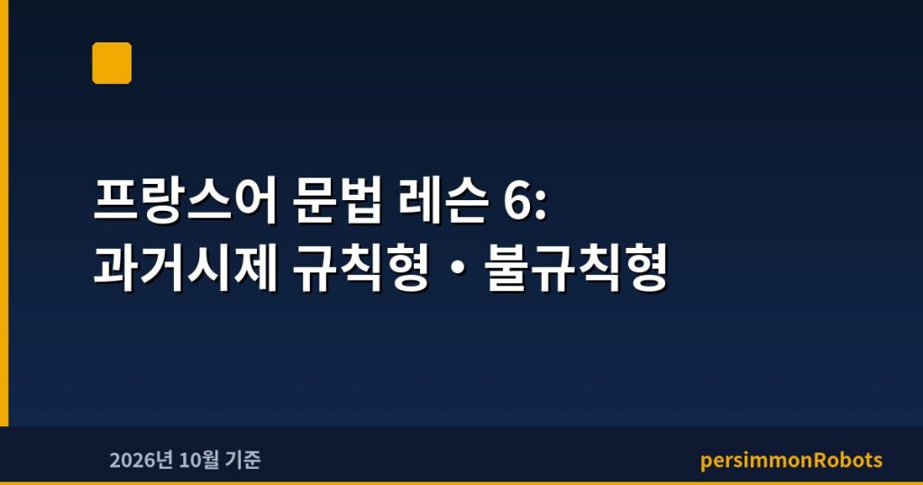 프랑스어 문법 레슨 6: 과거시제 규칙형·불규칙형