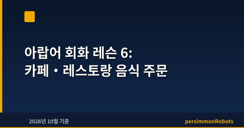아랍어 회화 레슨 6: 카페·레스토랑 음식 주문
