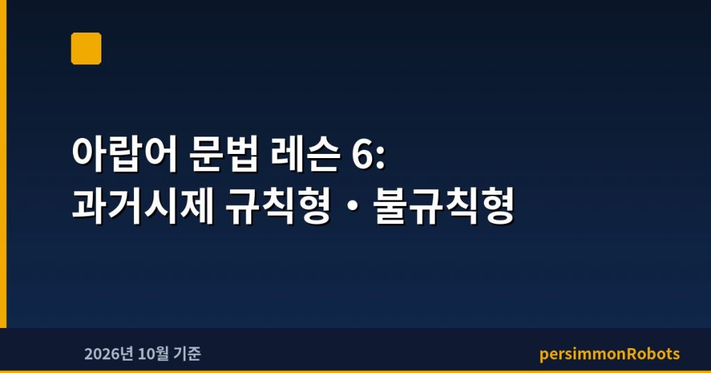 아랍어 문법 레슨 6: 과거시제 규칙형·불규칙형