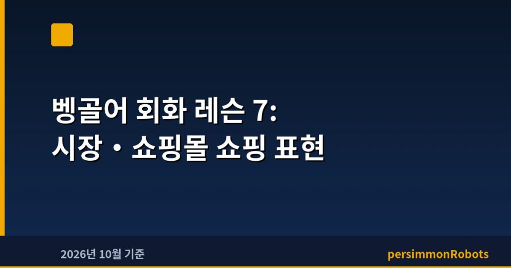 벵골어 회화 레슨 7: 시장·쇼핑몰 쇼핑 표현