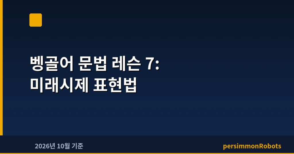 벵골어 문법 레슨 7: 미래시제 표현법