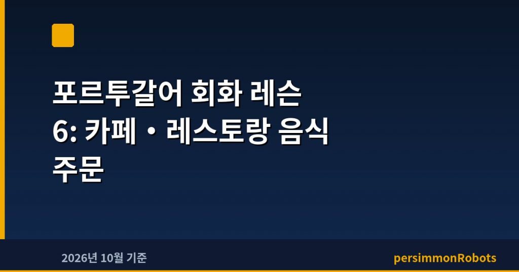 포르투갈어 회화 레슨 6: 카페·레스토랑 음식 주문