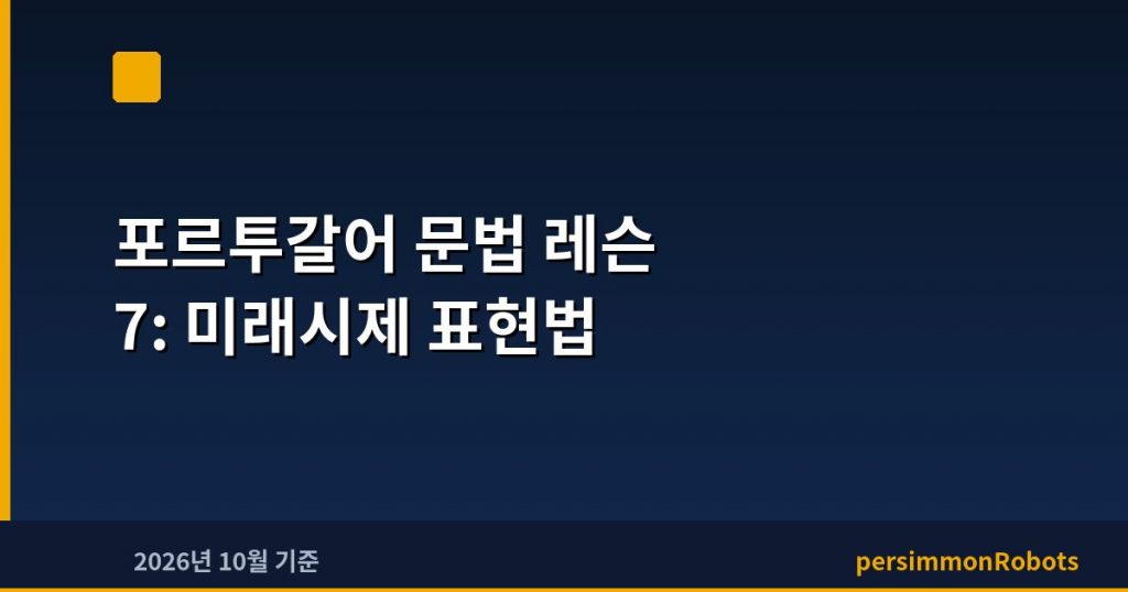 포르투갈어 문법 레슨 7: 미래시제 표현법