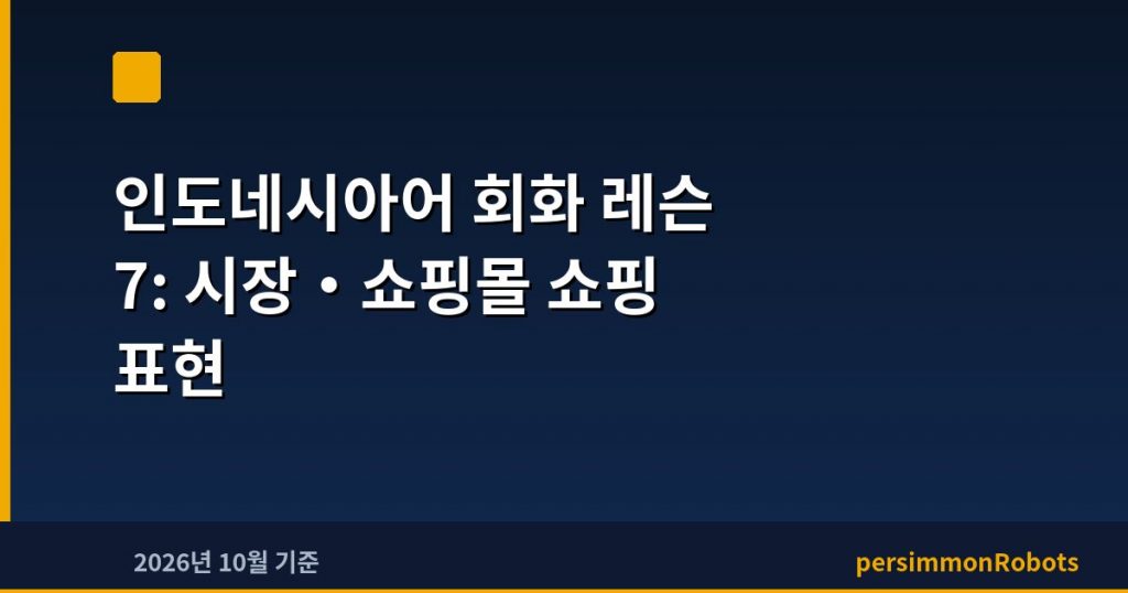 인도네시아어 회화 레슨 7: 시장·쇼핑몰 쇼핑 표현