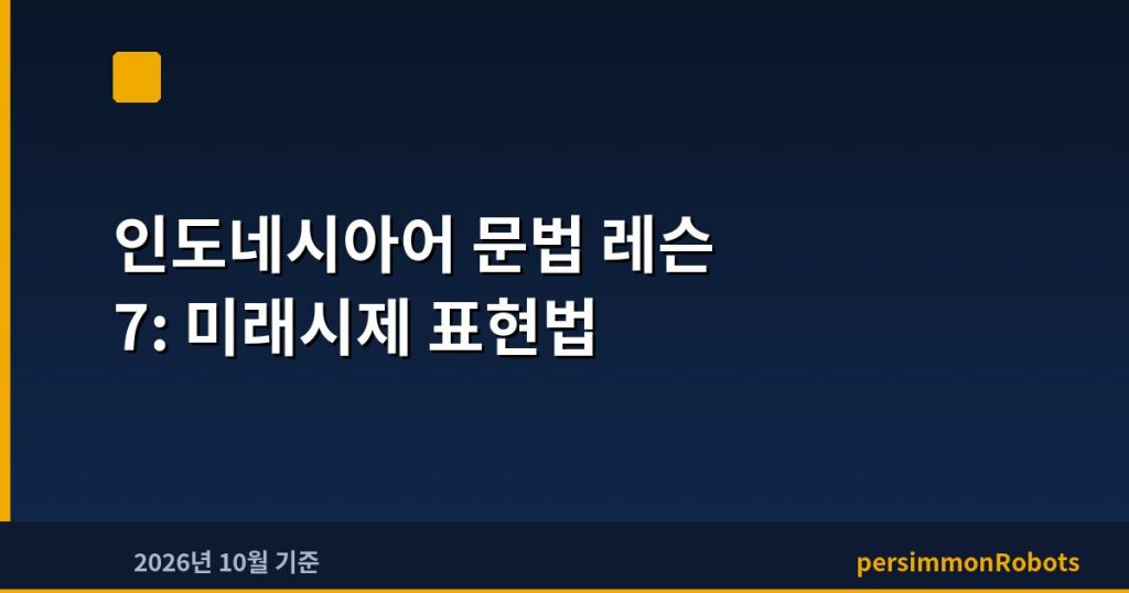 인도네시아어 문법 레슨 7: 미래시제 표현법