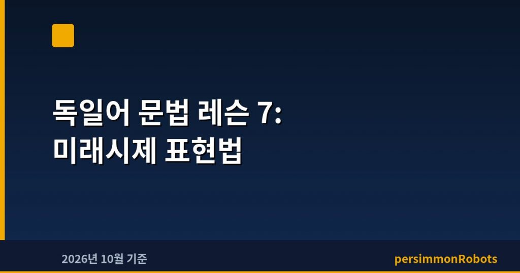 독일어 문법 레슨 7: 미래시제 표현법