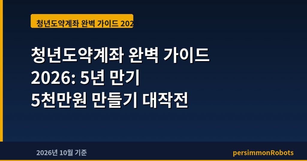 청년도약계좌 완벽 가이드 2026: 5년 만기 5천만원 만들기 대작전