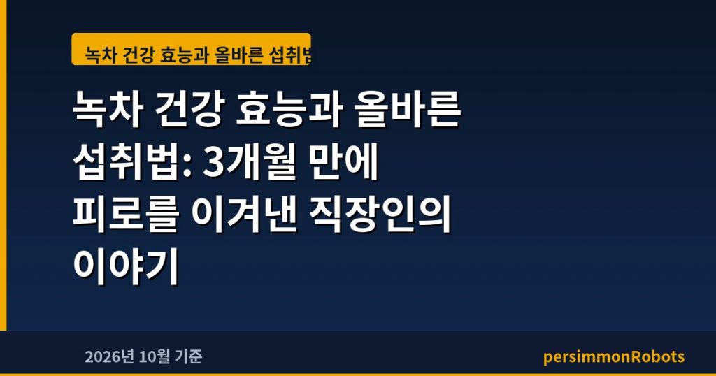 녹차 건강 효능과 올바른 섭취법: 3개월 만에 피로를 이겨낸 직장인의 이야기