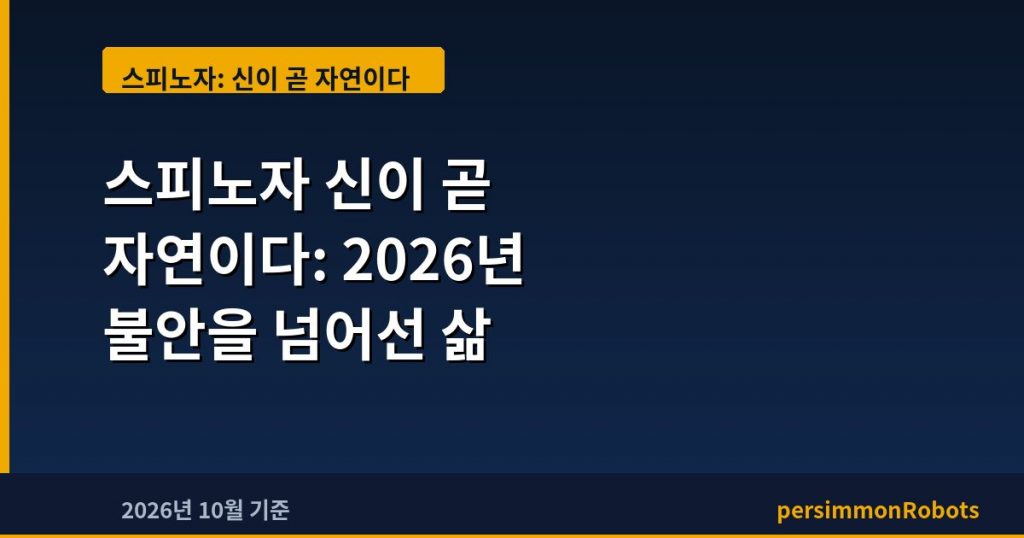 스피노자 신이 곧 자연이다: 2026년 불안을 넘어선 삶