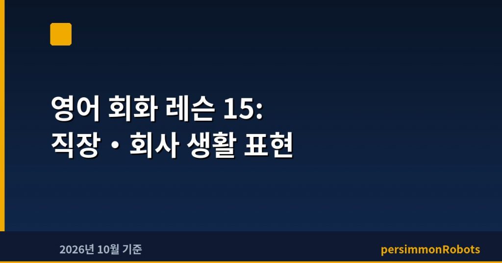 영어 회화 레슨 15: 직장·회사 생활 표현