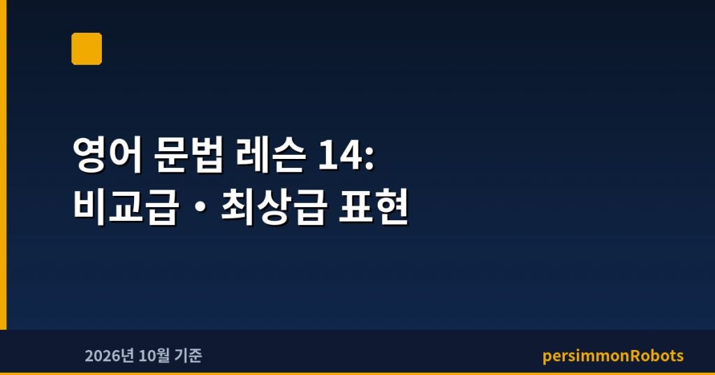 영어 문법 레슨 14: 비교급·최상급 표현