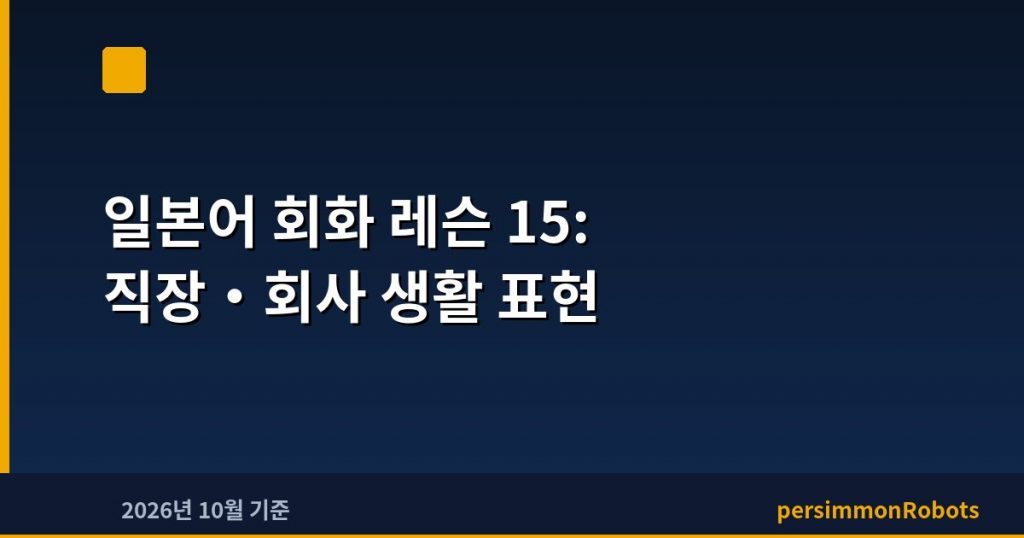 일본어 회화 레슨 15: 직장·회사 생활 표현