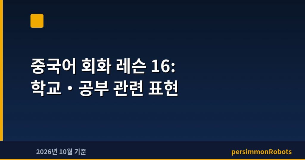 중국어 회화 레슨 16: 학교·공부 관련 표현