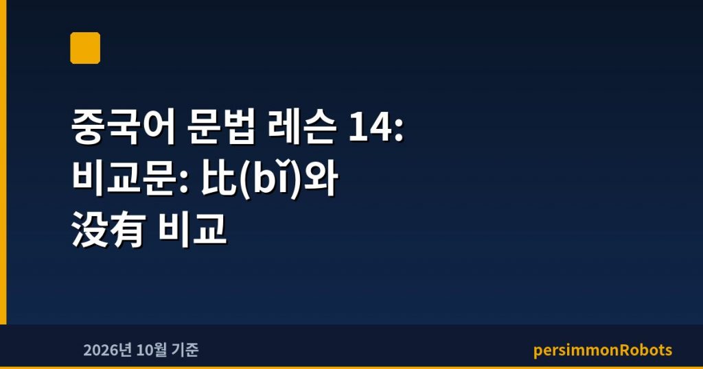 중국어 문법 레슨 14: 비교문: 比(bǐ)와 没有 비교