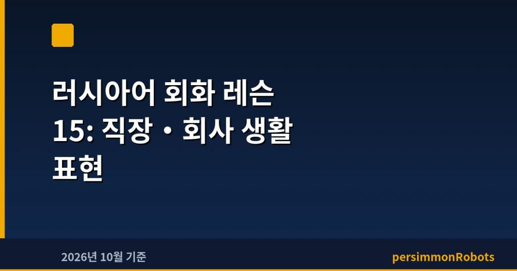 러시아어 회화 레슨 15: 직장·회사 생활 표현