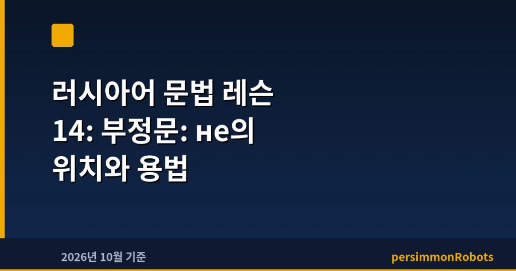 러시아어 문법 레슨 14: 부정문: не의 위치와 용법