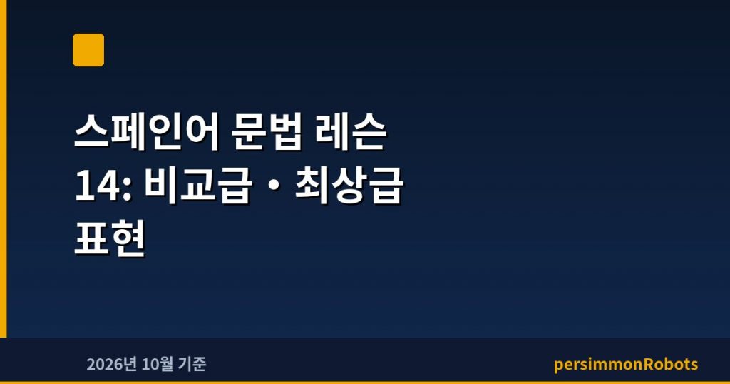 스페인어 문법 레슨 14: 비교급·최상급 표현