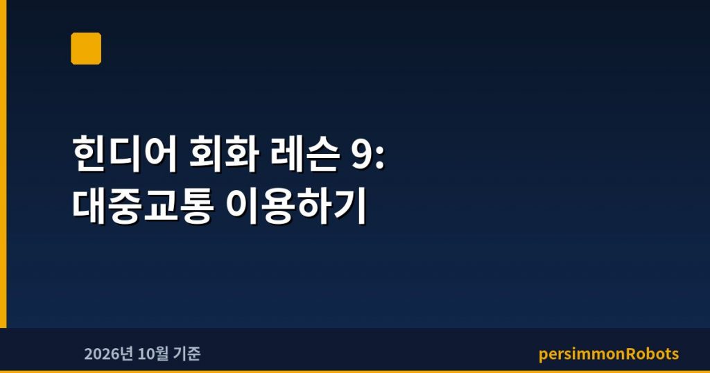 힌디어 회화 레슨 9: 대중교통 이용하기
