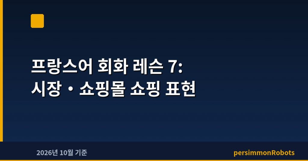 프랑스어 회화 레슨 7: 시장·쇼핑몰 쇼핑 표현