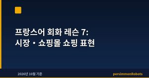 프랑스어 회화 레슨 7: 시장·쇼핑몰 쇼핑 표현