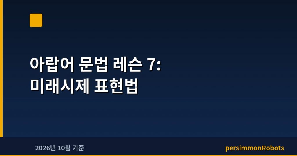 아랍어 문법 레슨 7: 미래시제 표현법