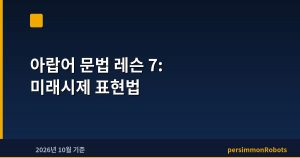 아랍어 문법 레슨 7: 미래시제 표현법