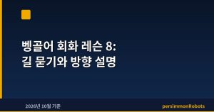 벵골어 회화 레슨 8: 길 묻기와 방향 설명