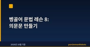 벵골어 문법 레슨 8: 의문문 만들기