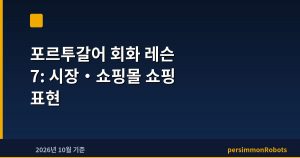포르투갈어 회화 레슨 7: 시장·쇼핑몰 쇼핑 표현